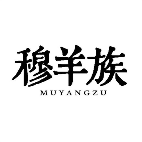 穆羊族