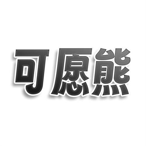 可愿熊