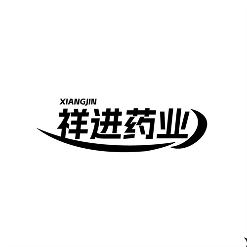 祥進藥業