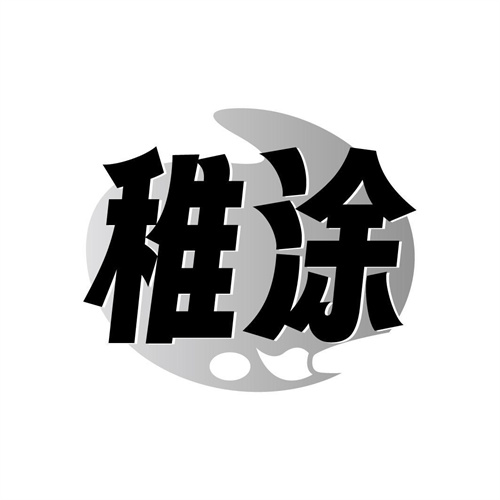 稚涂