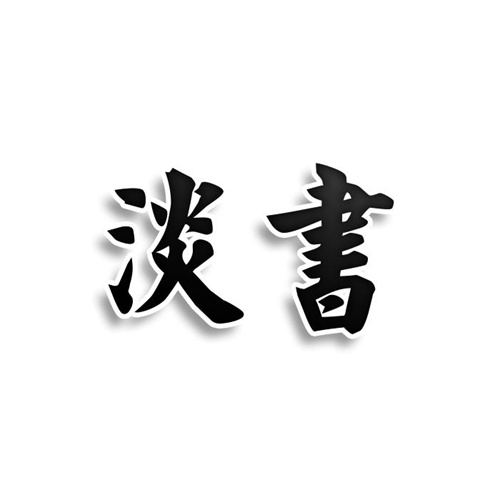 淡書(shū)