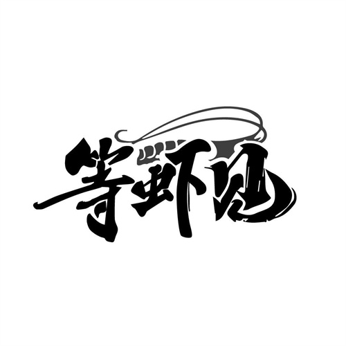 等蝦見