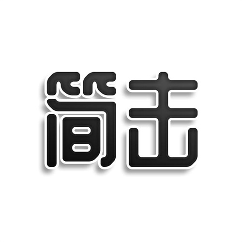 簡擊