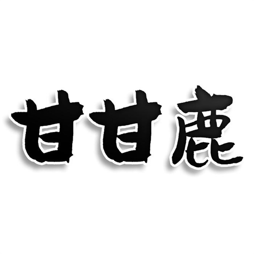 甘甘鹿