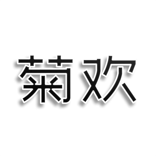 菊歡
