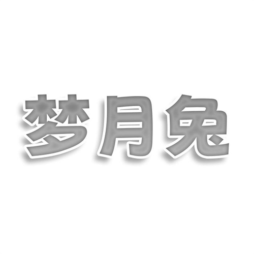 夢月兔
