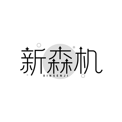 新森機(jī)