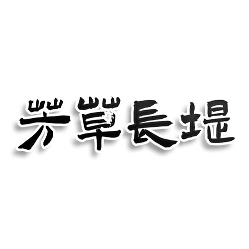 芳草長(zhǎng)堤