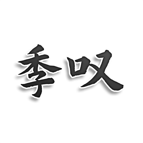 季嘆