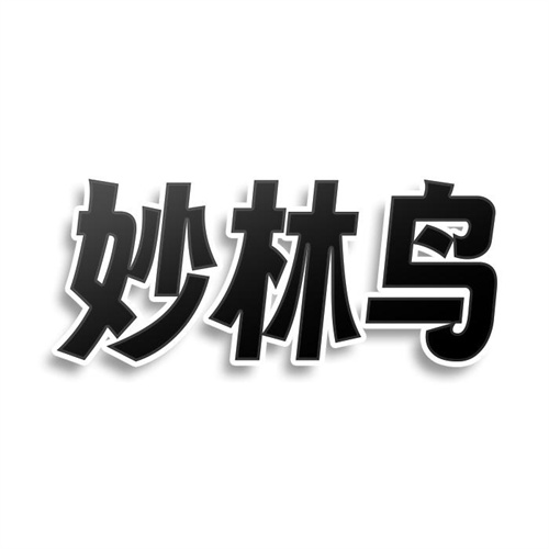 妙林鳥