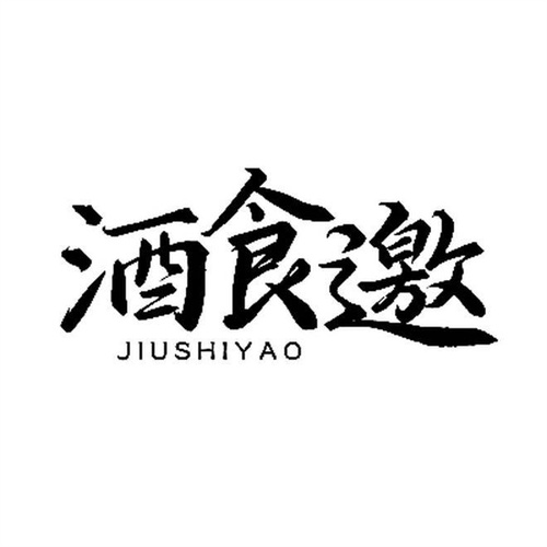 酒食邀