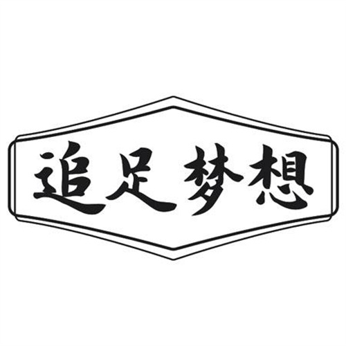 追足夢(mèng)想