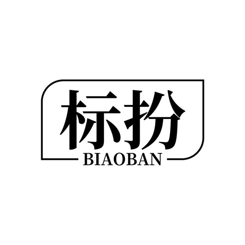 標扮