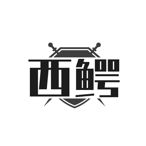 西鱷
