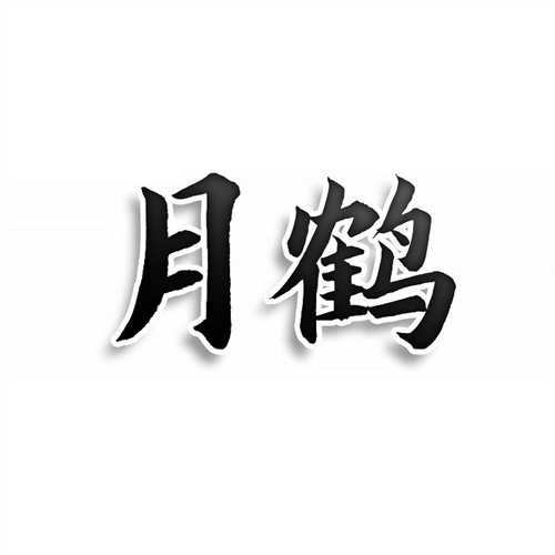 月鶴