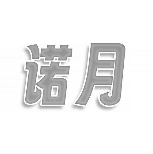 諾月