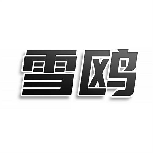 雪鷗