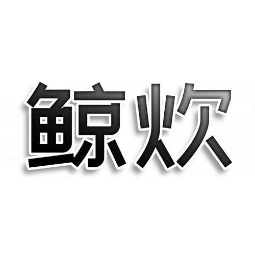 鯨炊
