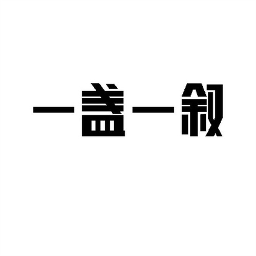 一盞一敘