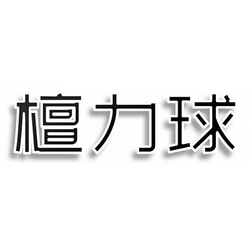檀力球