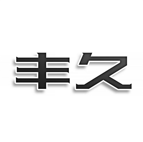 豐久