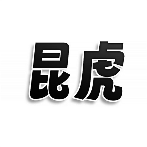 昆虎