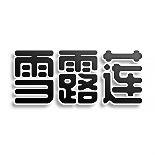 雪露蓮