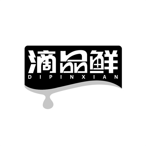 滴品鮮
