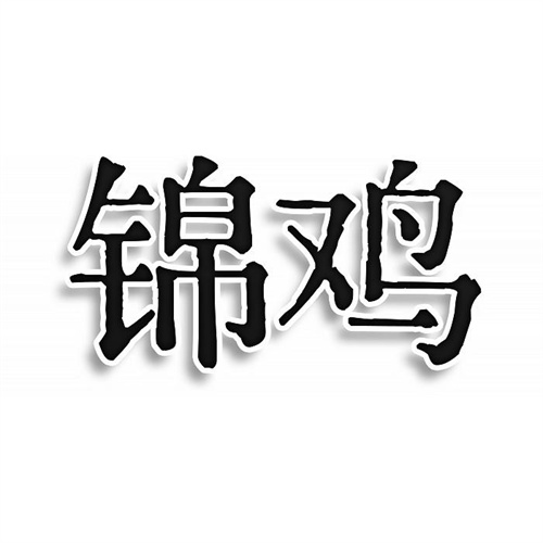 錦雞