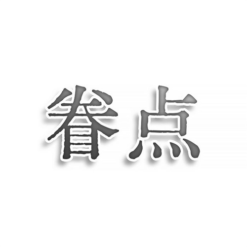 眷點