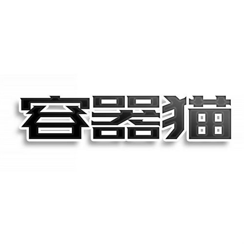 容器貓