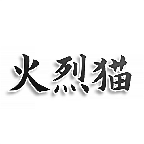 火烈貓