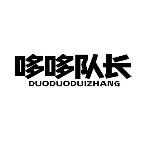 哆哆隊長
