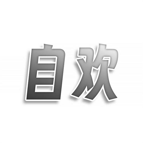 自歡