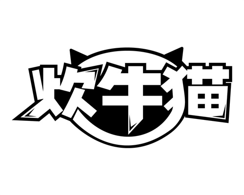 炊牛貓
