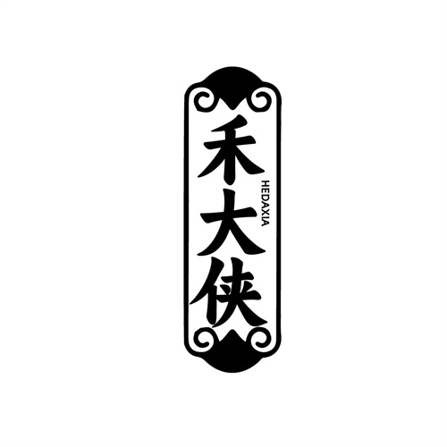 禾大俠