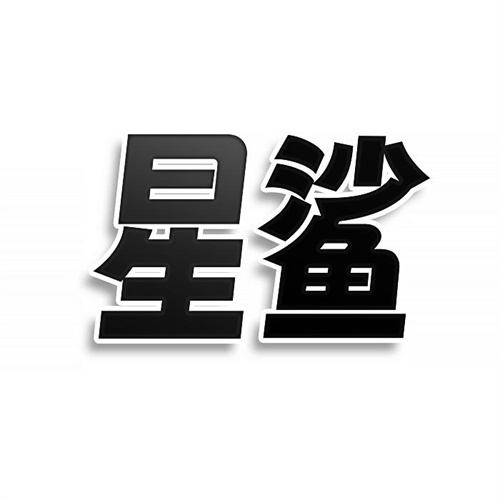 星鯊