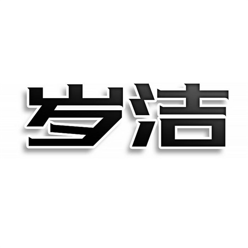 歲潔