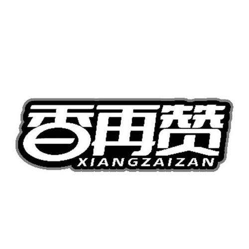 香再贊