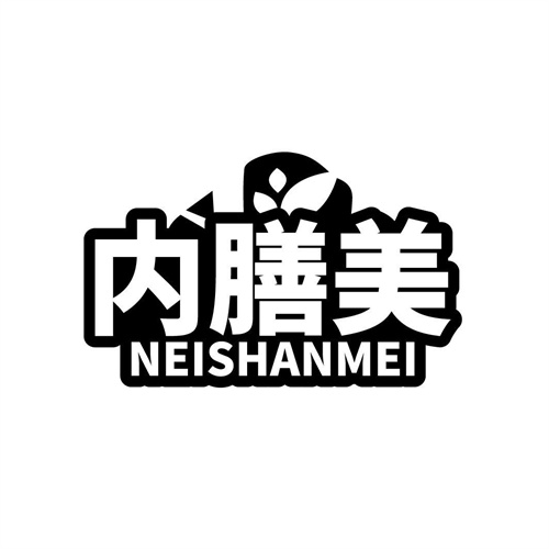 內膳美