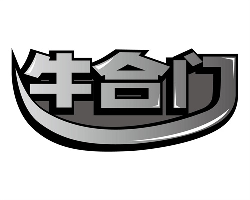 牛合門