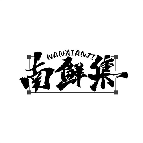 南鮮集