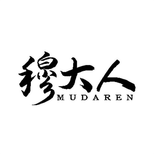 穆大人