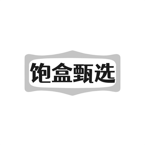 飽盒甄選