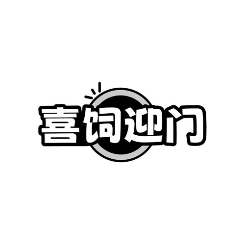 喜飼迎門