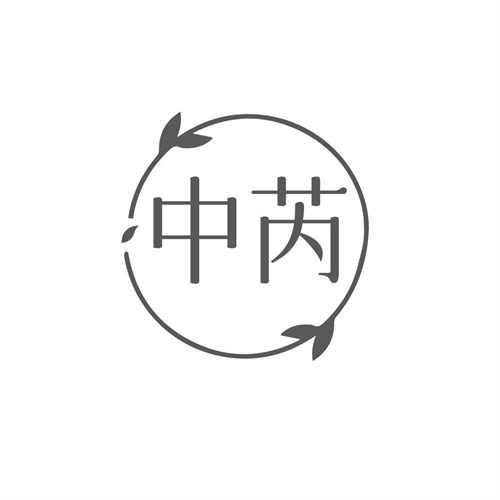 中芮