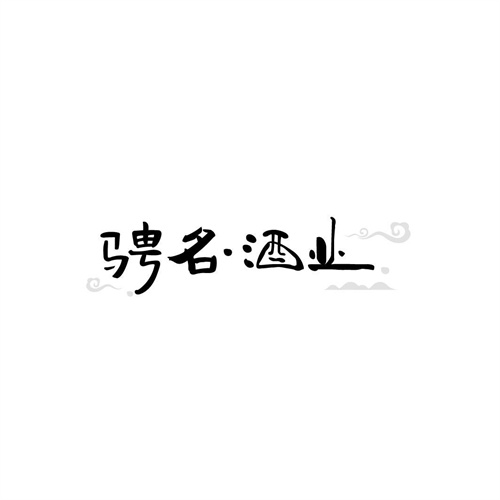 騁名酒業