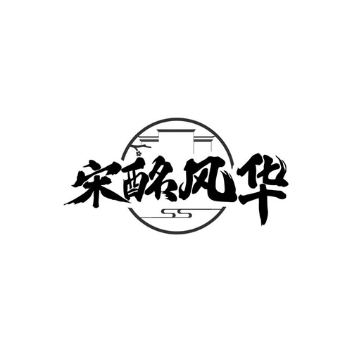 宋酩風華