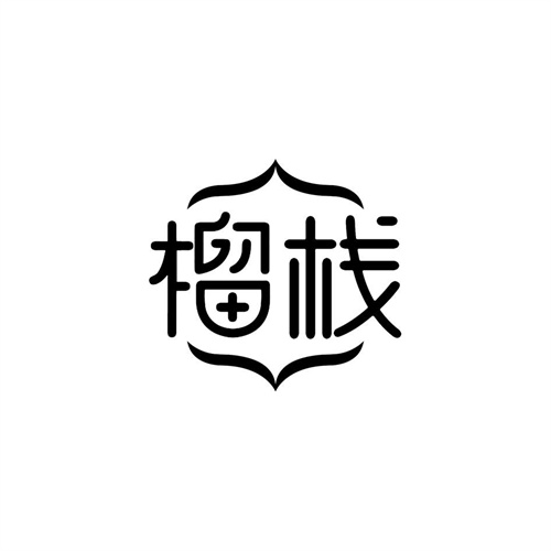 榴棧