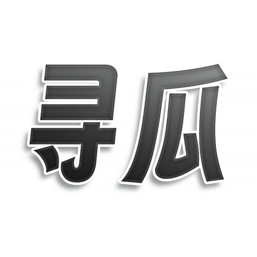 尋瓜